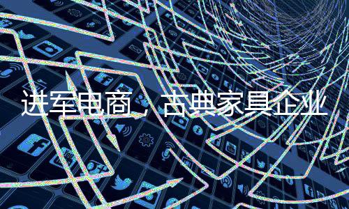 二、家具亟需就目前而言