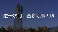 进一次门�，查多项事！珠海高新区创新机制为企业减负