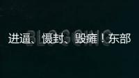 进逼�
、慑封

、毁瘫！东部战区海报三连