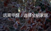 远离甲醛�
，选择全铝家居