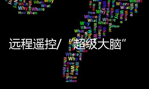 再逐步实现全自动化作业