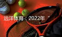 远洋体育：2022年“远洋杯”春季启航羽毛球比赛圆满落幕