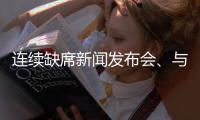 连续缺席新闻发布会、与媒体打嘴仗�、言论消沉�，老崔还能再回来吗