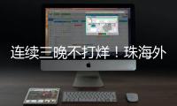 连续三晚不打烊�！珠海外贸优品展销季首场活动吸引超3万人次参与