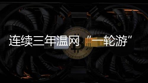 连续比对手少8个百分点