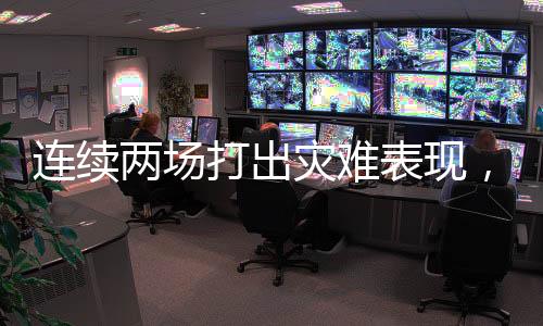 灾难曼加斯在进攻端毫无手感