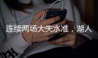 连续两场大失水准，湖人侧翼新星在夏季联赛中怎么都找不到准星？