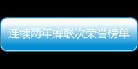 连续两年蝉联次荣誉榜单�，中正筑强凭什么?