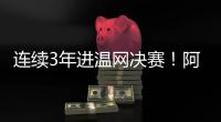 连续3年进温网决赛
！阿尔卡拉斯3