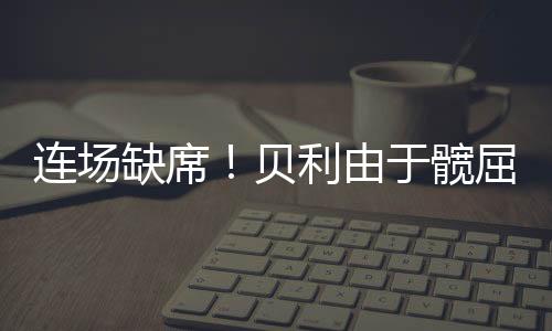 连场爵士队官方表示