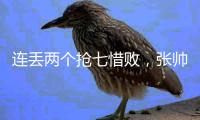 连丢两个抢七惜败
，张帅/阿雷瓦洛无缘温网混双决赛