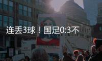 连丢3球！国足0:3不敌韩国队，首战告负