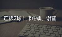 连扳2球！邝兆镭	
、谢晋3分钟连进两球
，U16国足3