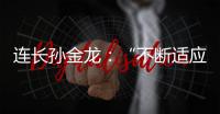 连长孙金龙�：“不断适应新战场”