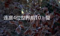 连赢4位世界前10！复出仅1年，朱雨玲输2追4登王座 将升至世界第6