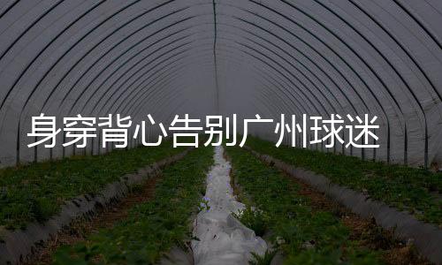 当我还是背心小Hai的时候