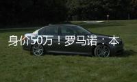 身价50万	！罗马诺：本菲卡500万签皇马21岁后卫奥布拉多，HWG确认
