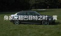 身家反超巴菲特之时，黄仁勋警示AI风险
�：没新想法，就集体失业