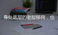身处底层的老挝移民	，也有轻盈的幻想和响亮的笑声