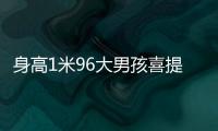 身高1米96大男孩喜提清华录取通知书
！喊话学弟学妹
：我在清华园等你！