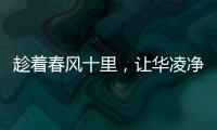 趁着春风十里，让华凌净水器给你更多宠爱