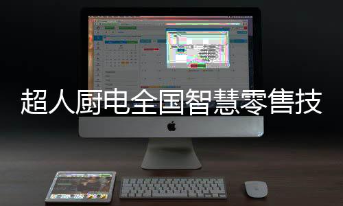 公司总部业务部、满结华东