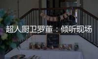 超人厨卫罗董�：倾听现场的神灵之声