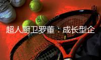 超人厨卫罗董�
：成长型企业除了差异化，还有什么牌好打