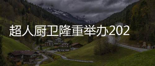 新战真正实现逆境增长