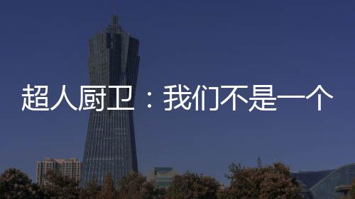 我们必须要认识到这一点