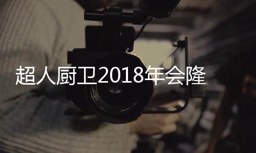 超人厨卫分销商均表示