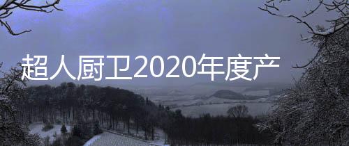 年度为厨房锦上添花