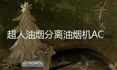 为了解决内腔油污问题