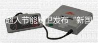 超人节能厨卫发布“新国货精品”
，被赞更懂中式烹饪!
