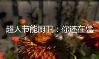 超人节能厨卫	：你还在凭实力单身吗?