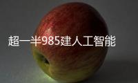 超一半985建人工智能学院，AI专业值不值得报？