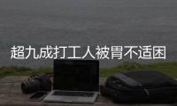 超九成打工人被胃不适困扰�，你的胃“抗议”了吗丨一图读懂