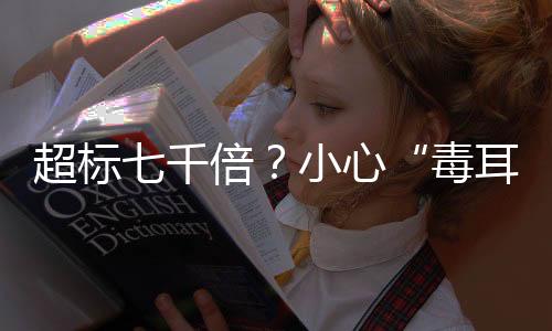 超标属于“三无”产品