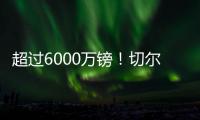 超过6000万镑
！切尔西创纪录奖金入账