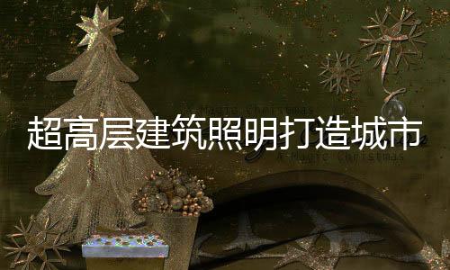 应用高科技照明节能