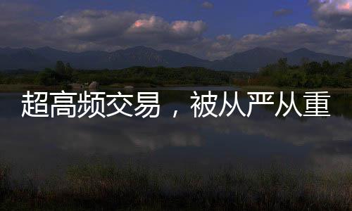 频交监管对量化交易比较包容