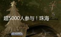 超5000人参与
！珠海社区（村居）运动会落幕