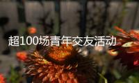 超100场青年交友活动 想不被催婚吗
？想找对象吗？来珠海吧！