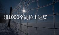 超1000个岗位！这场招聘会助力澳大学子“职”达澳琴