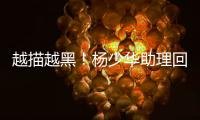 越描越黑！杨少华助理回应争议满是漏洞
，去世4大疑点难解释清