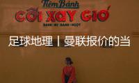 足球地理丨曼联报价的当红射手
，在此开始练级