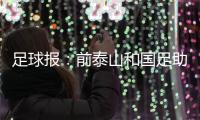 足球报
：前泰山和国足助教佩普