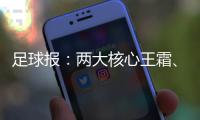 足球报：两大核心王霜�、张琳艳回归中国女足	，让米利西奇有了底气