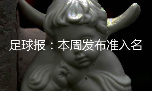 就算从中乙再搞递补