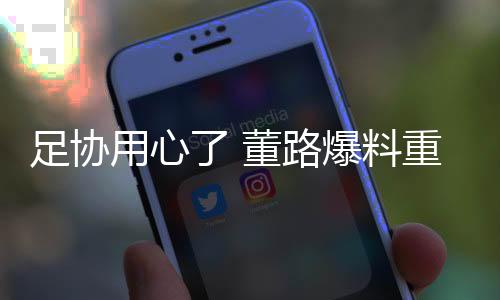 董路对于球员个人而言